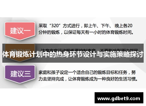 体育锻炼计划中的热身环节设计与实施策略探讨