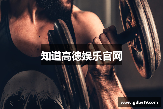 知道高德娱乐官网